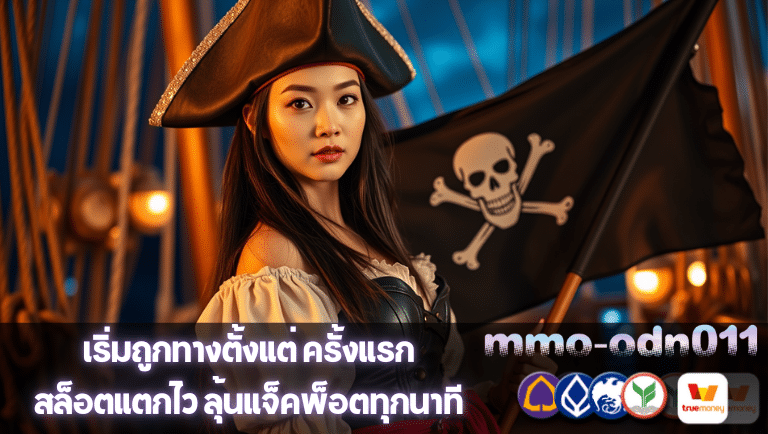 mmo-odn011 สล็อตแตกไว